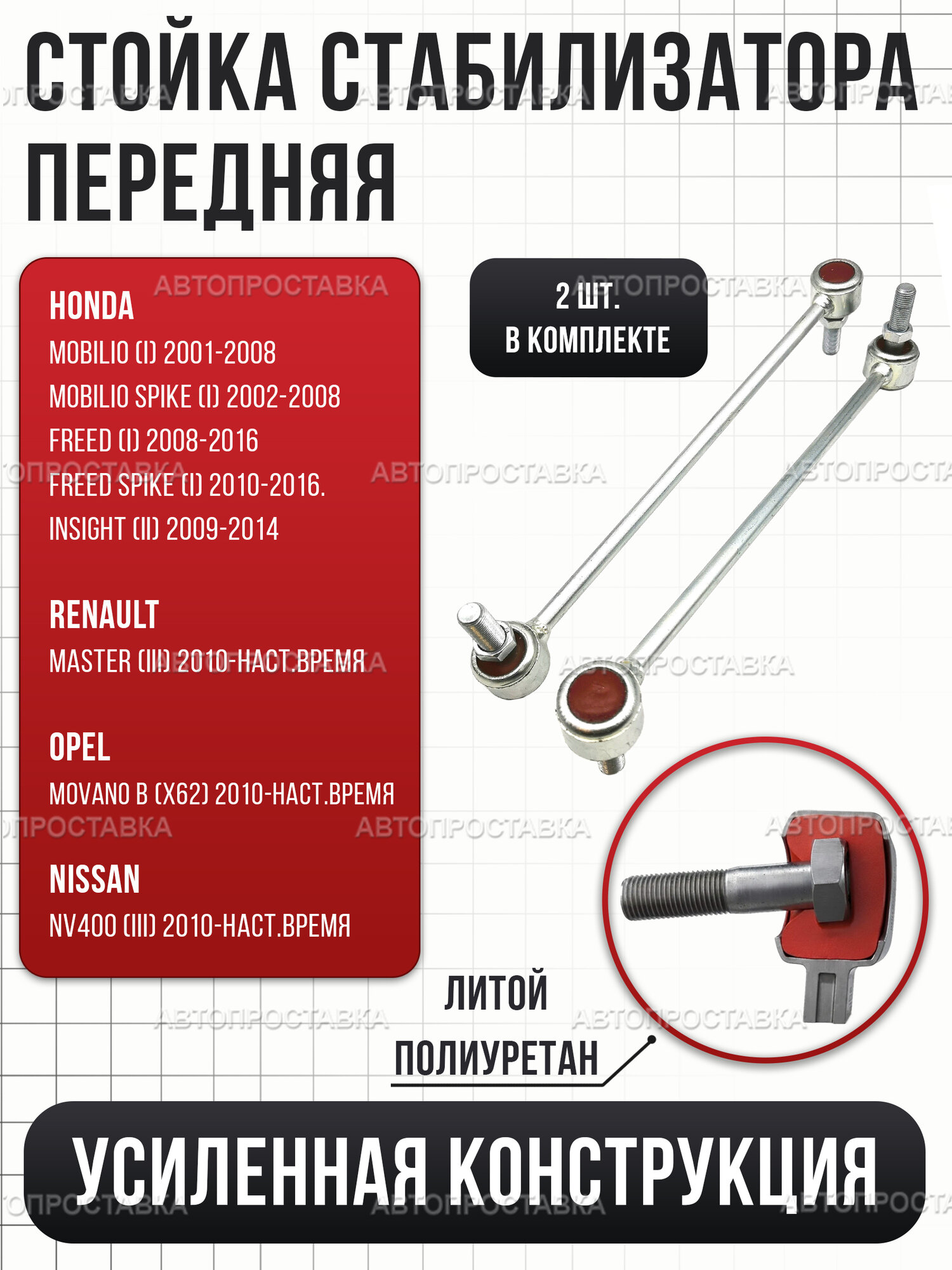 Стойки стабилизатора передние усиленные, тяга/линка, л/п, 2 шт, для Honda ./ Renault Master/ Movano B/ Nissan NV400