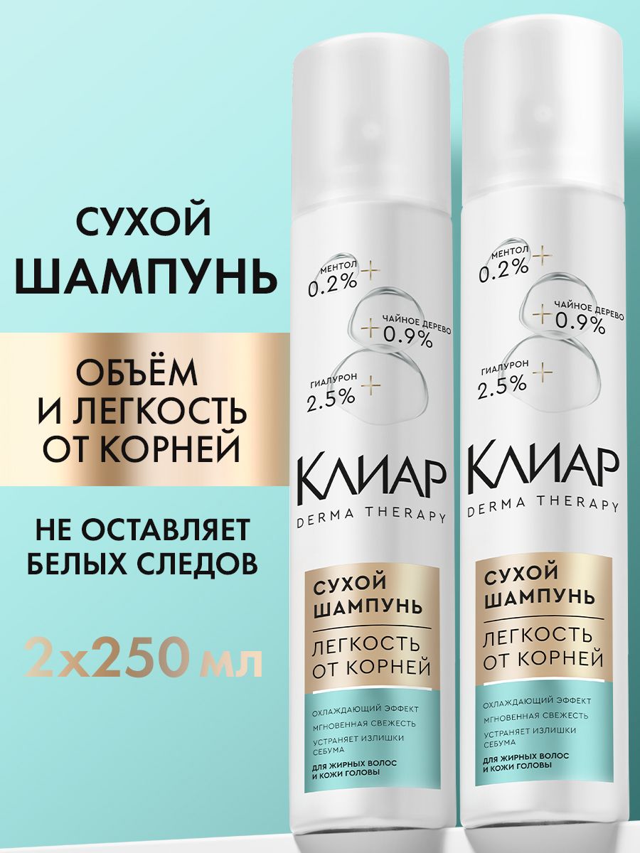 Клиар Derma Therapy Сухой шампунь для волос женский спрей с охлаждающим эффектом, для объема темных и светлых локонов, с ментолом, 250 мл 2 шт