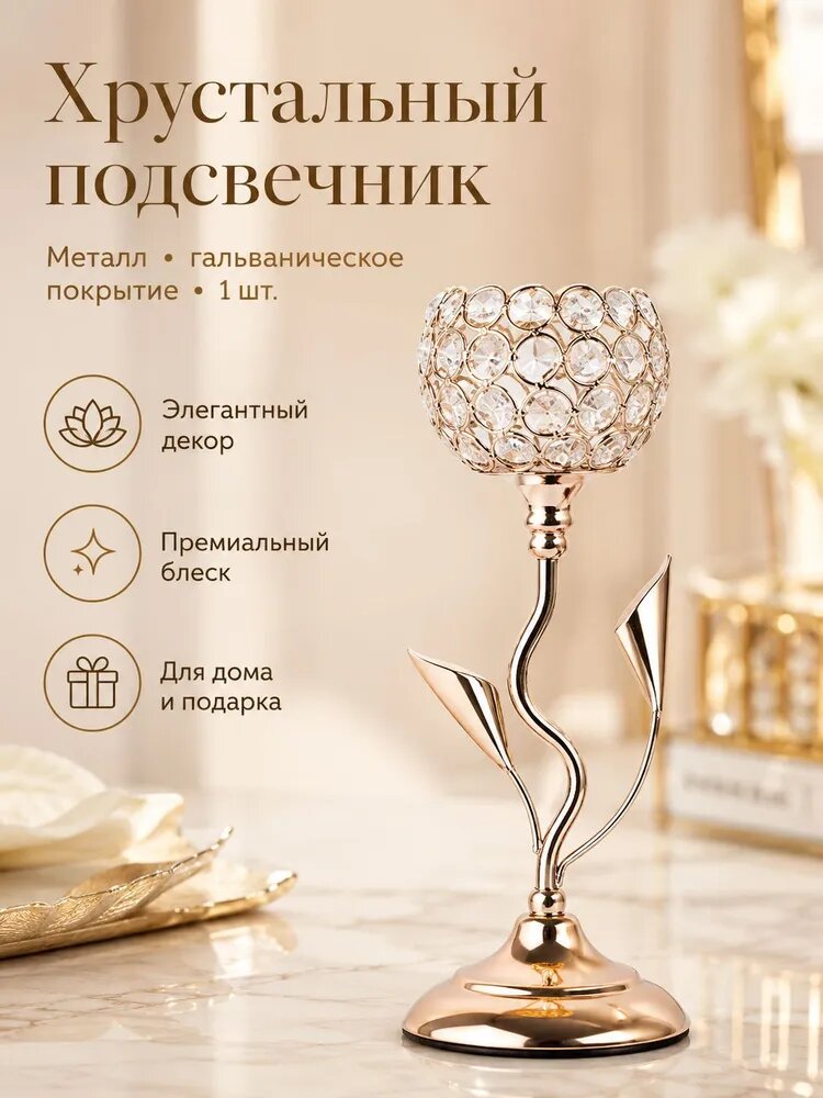 Подсвечник настольный хрустальный металлический золотой, для свечи, декор