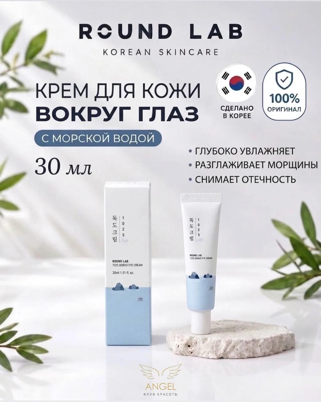 Увлажняющий крем для век с морской водой Round Lab Dokdo Eye Cream 30 мл