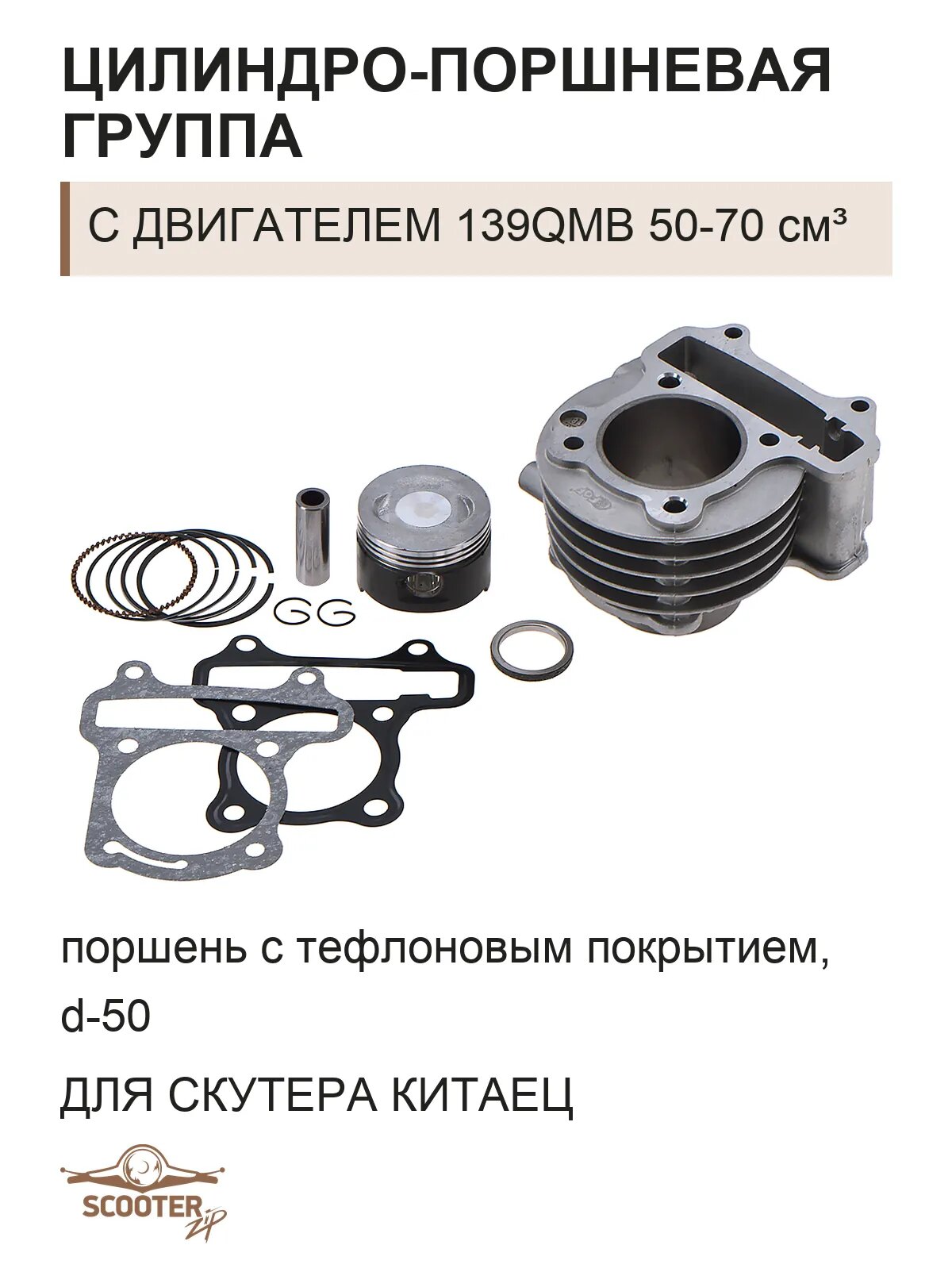 Цилиндро-поршневая группа d-50 (поршень с тефлоновым покрытием) для скутера Китаец с двигателем 139QMB 50-70 см3