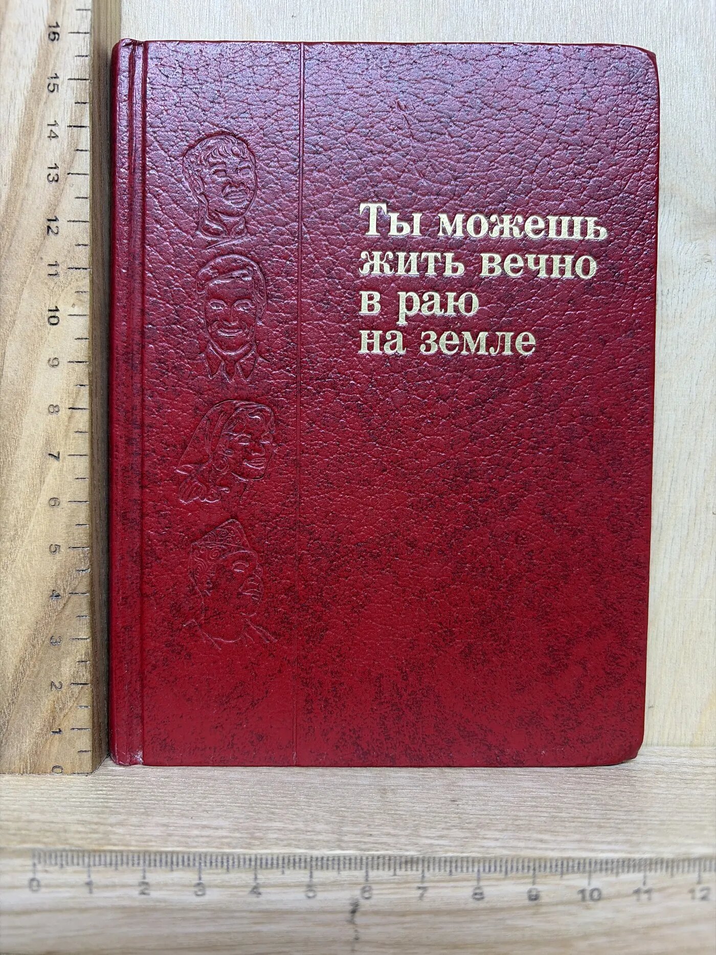 Ты можешь жить вечно в раю на земле