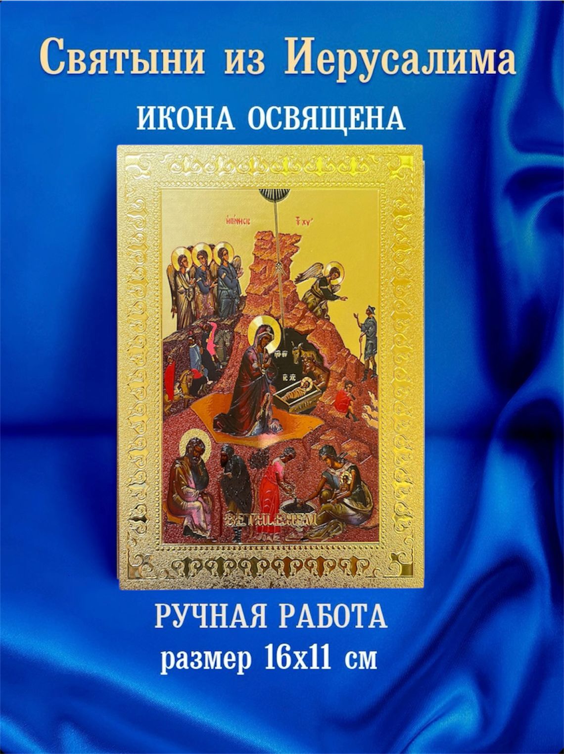 Икона Рождество Христово,11*16*0,6; Иерусалим, Израиль