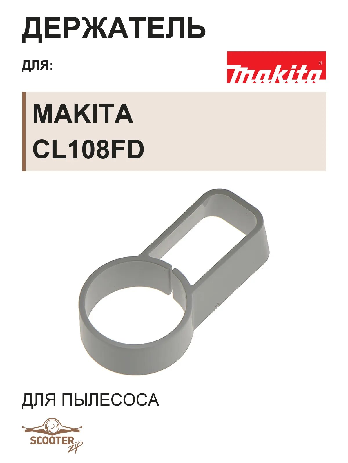 Держатель для пылесоса аккумуляторного MAKITA CL108FD