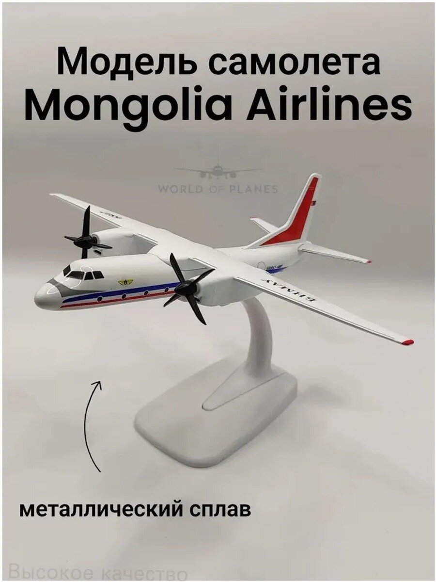 Игрушечная сборная модель самолета Mongolia Airlines масштаб 1:200, 2 элемента, белый