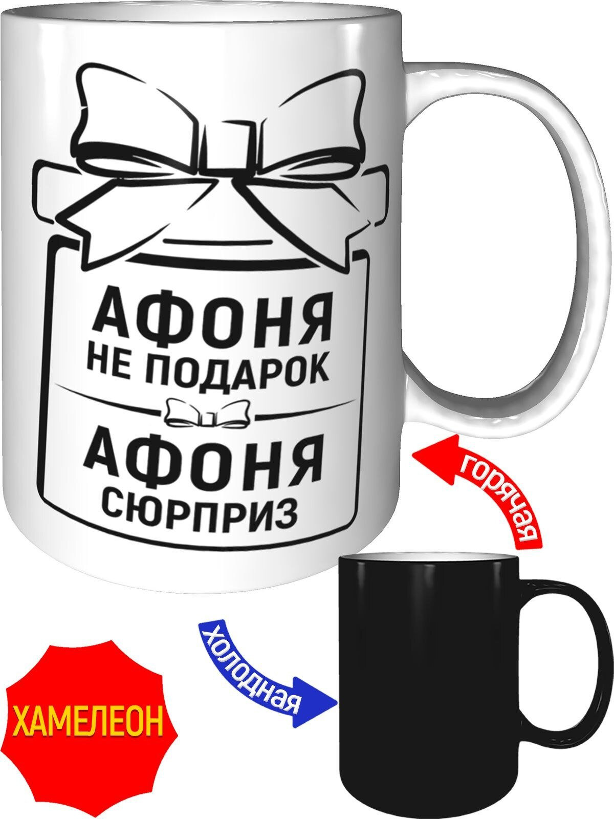 Кружка Афоня не подарок, Афоня сюрприз - хамелеон, керамическая, объем 330 мл.
