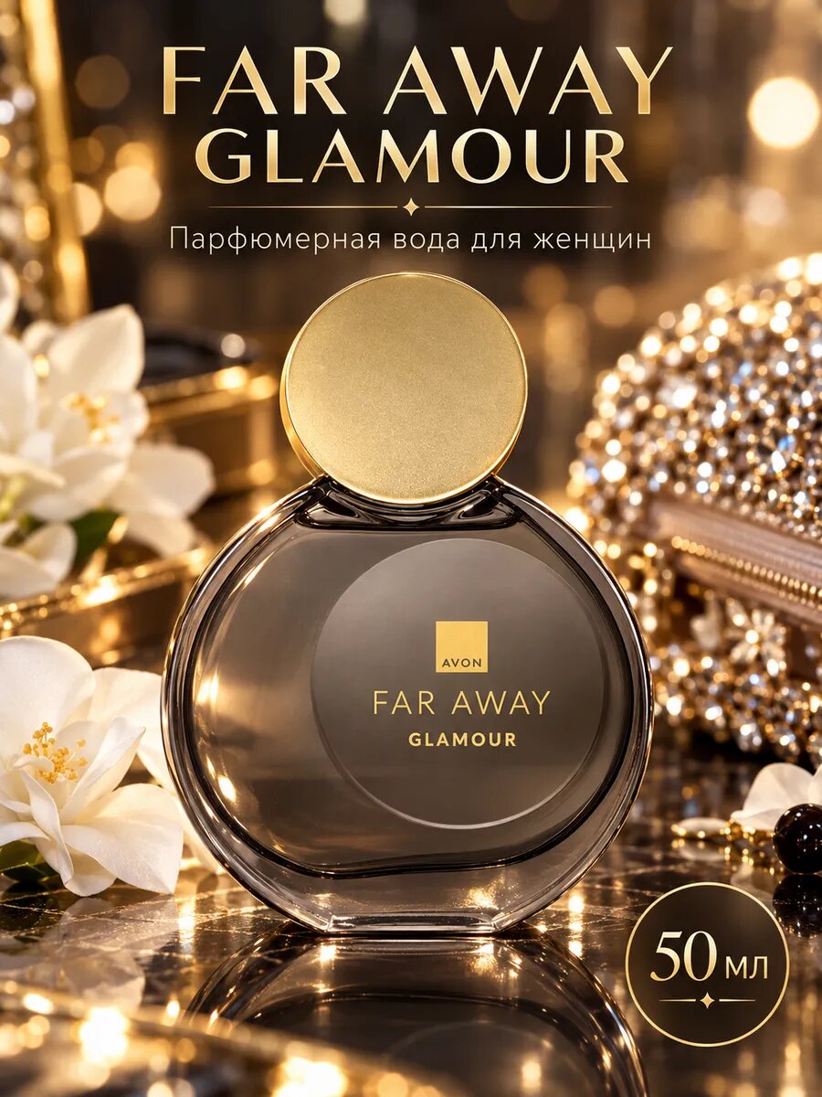 Туалетная вода для женщин Avon Far Away Glamour, 50 мл