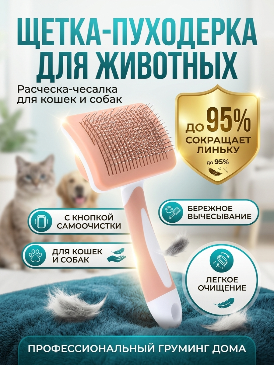 Расческа пуходерка дешеддер для кошек и собак щетка с кнопкой самоочистки