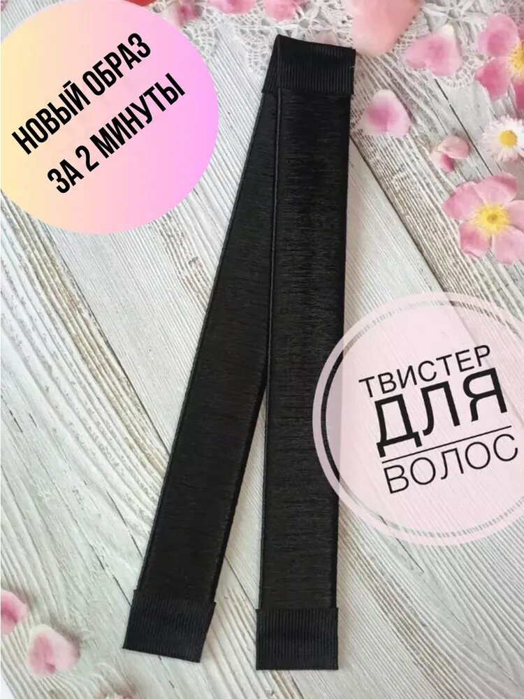 Твистер для волос софиста-твиста плоский черный