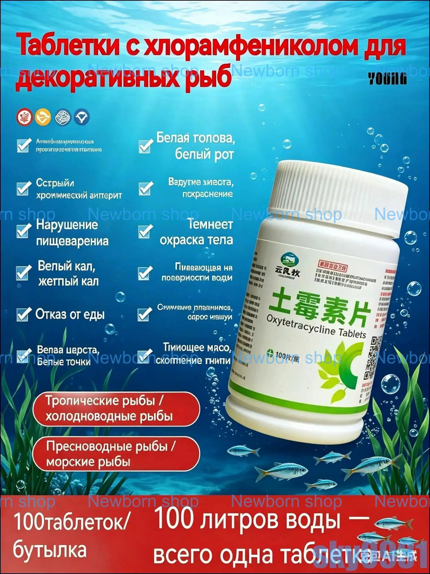 Антибиотик для аквариума, 100 шт