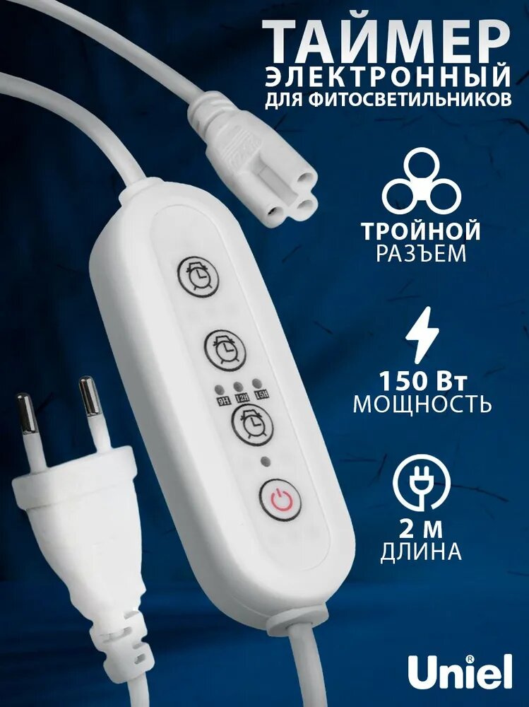 Таймер для фитолампы, 150 Вт, разъем 3-pin (L, N, G), UST-E33 WHITE 2M, Uniel.