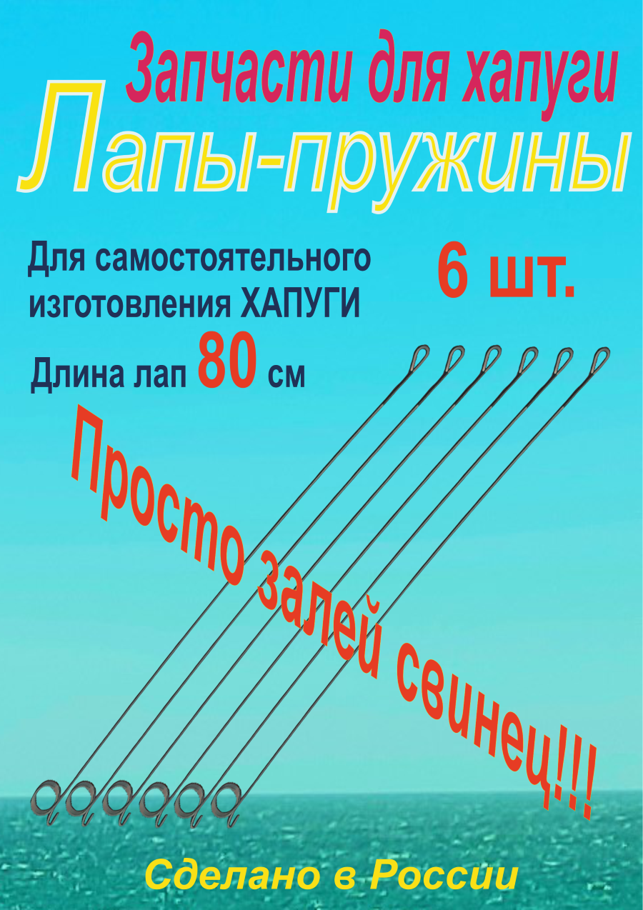 Лапы-пружины для хапуги, малявочника и подъёмника