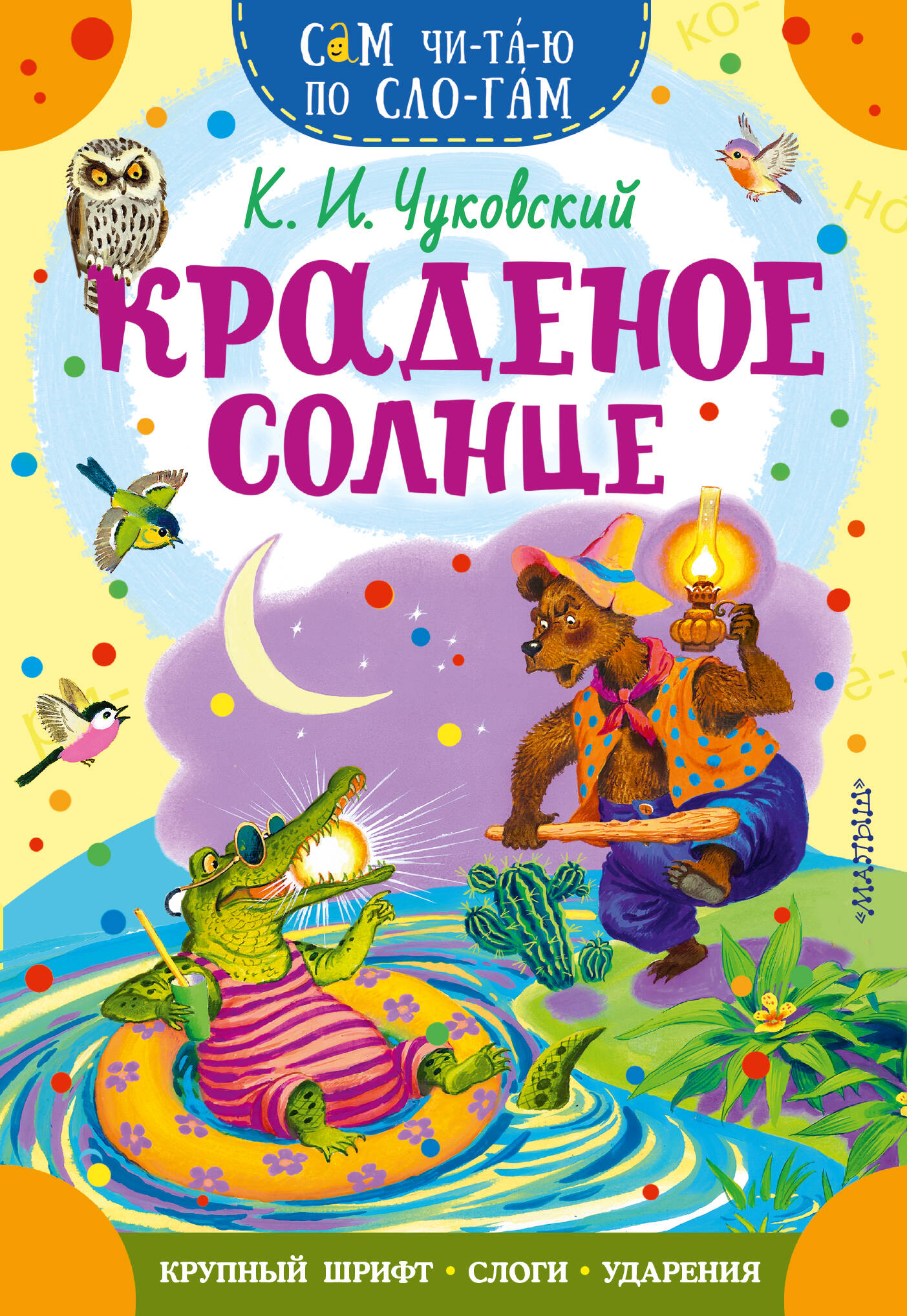 Краденое солнце