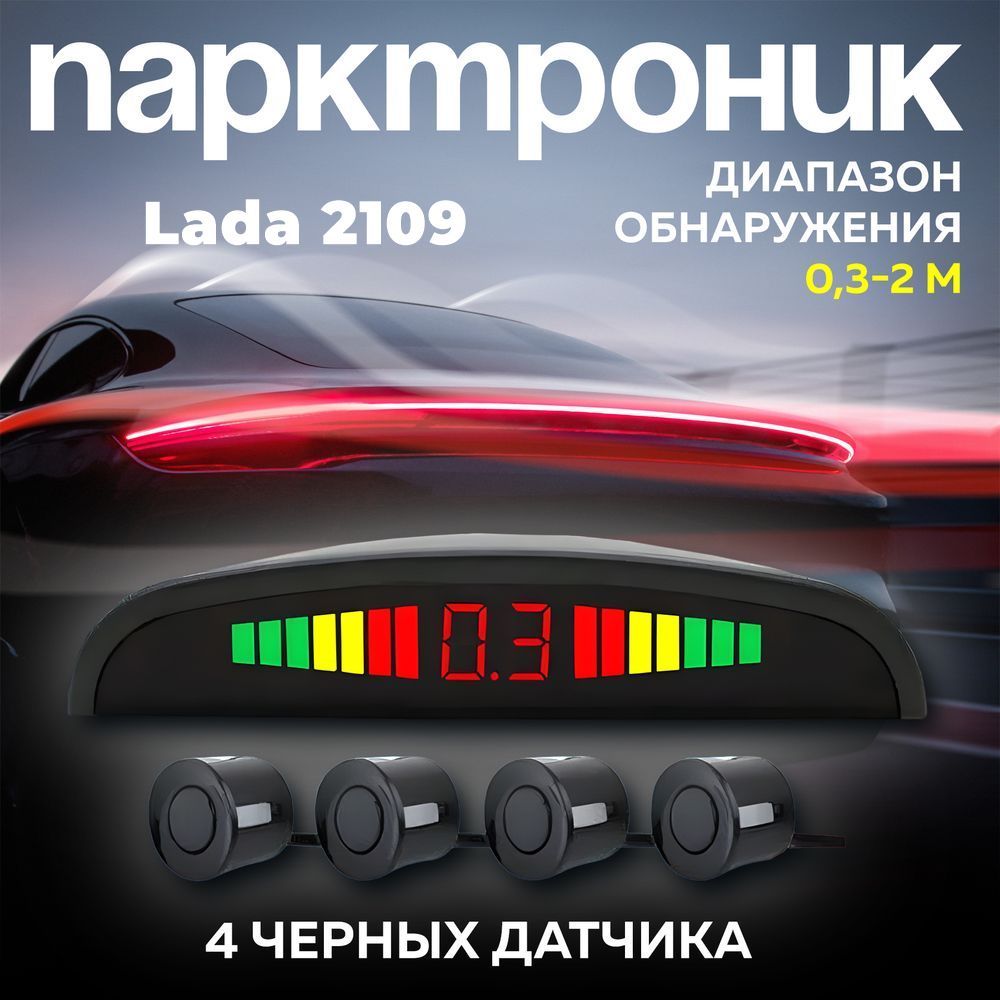 Парктроники на авто Lada 2109 (ВАЗ 2109) / 4 черных датчика / Система парковки на задний бампер