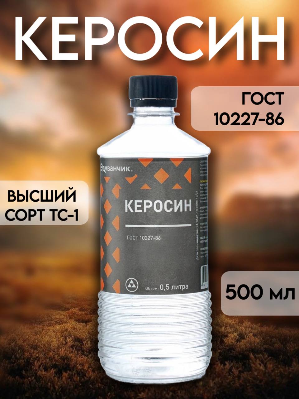 Керосин ГОСТ 10227-86 высший сорт ТС-1 Одуванчик 0,5 л,