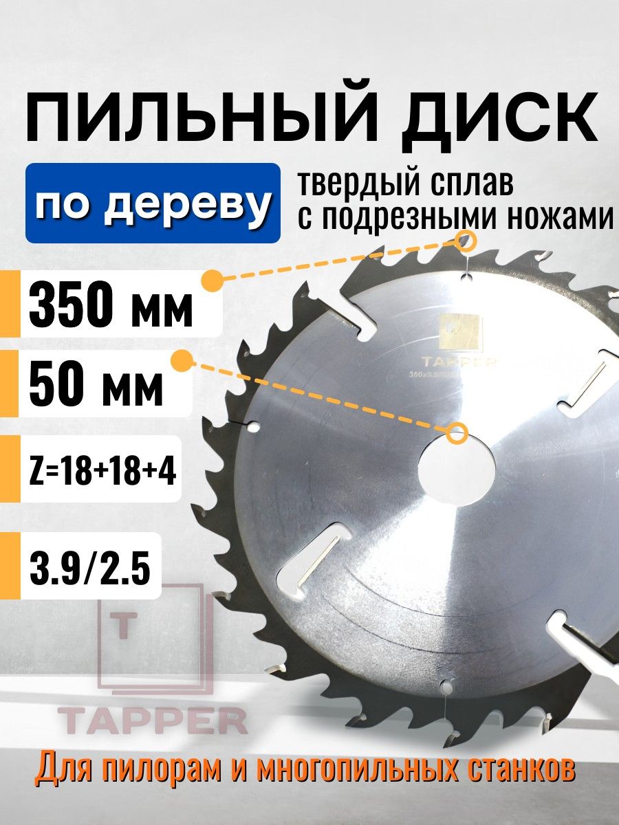 Пильный диск 350 х 50 х 3.9/2.5 z 18+18+4 FZ TRM3539184F TAPPER для пилорам и многопильных станков