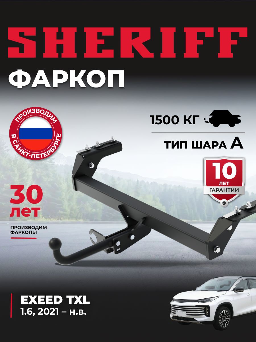Фаркоп для EXEED TXL, арт. 6002.12 ТСУ SHERIFF