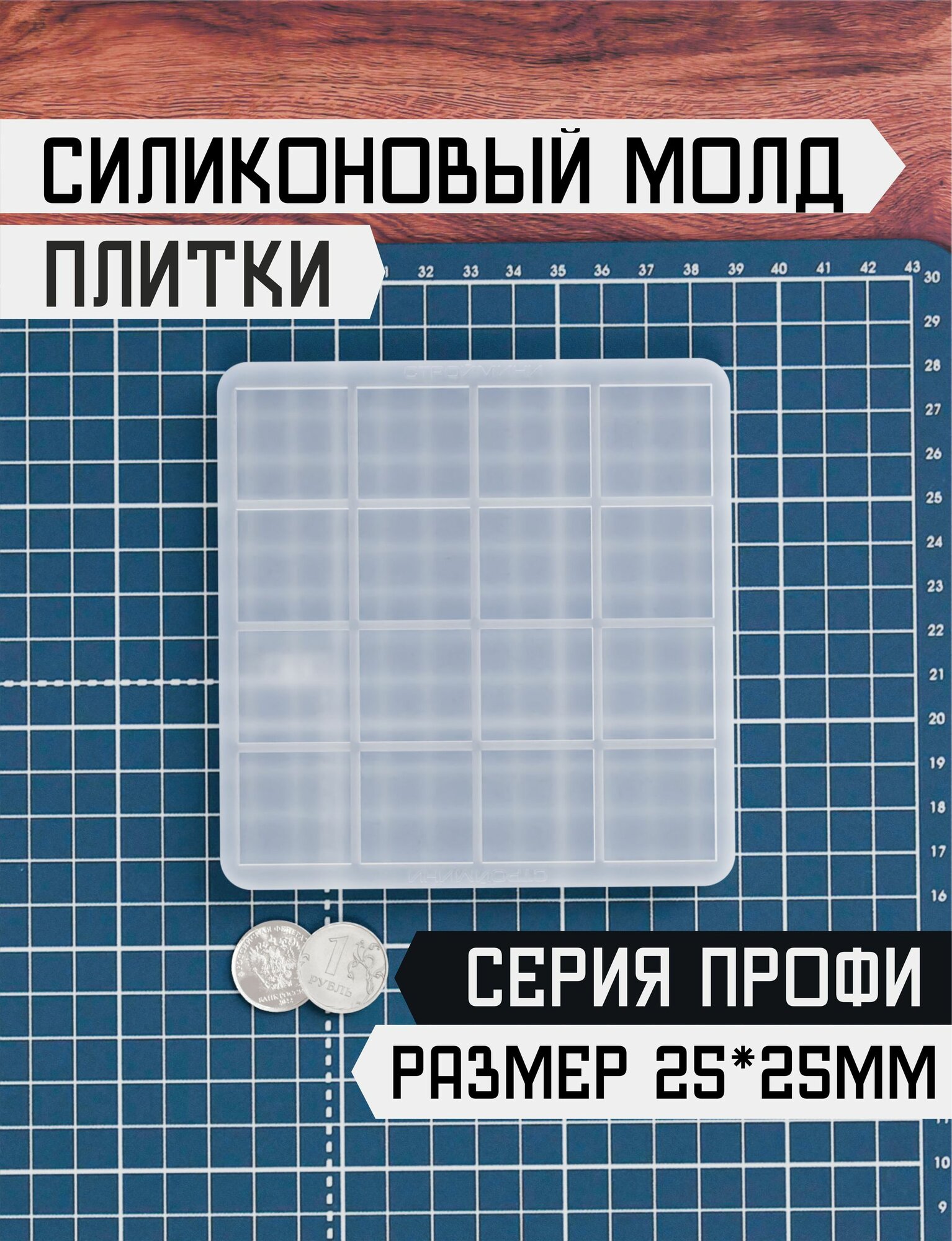 Силиконовая форма для миниатюрной квадратной плитки, 25 мм, 16 шт.
