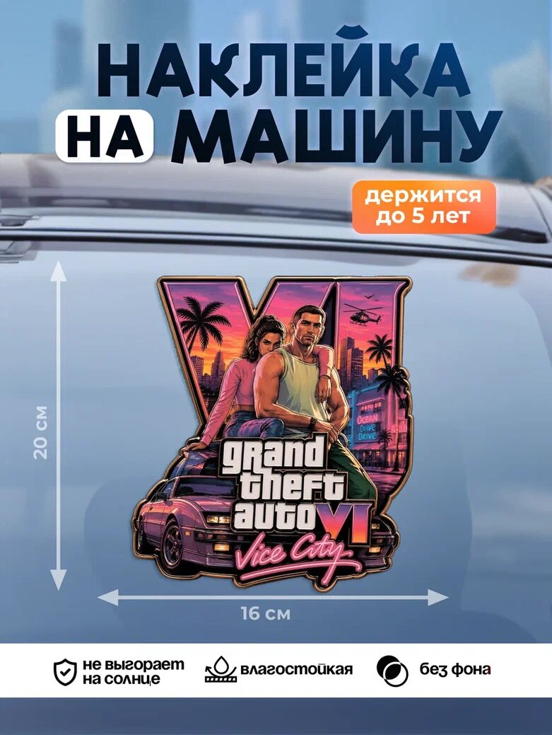 Наклейка на авто KEKS, тюнинг на машину "GTA (Grand Theft Auto)", на стекло, глянцевая, 20x16см