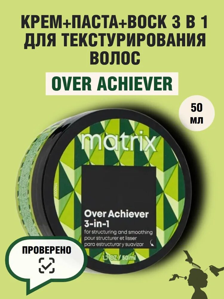 Matrix Крем-паста-воск 3в1 Over Achiever, 50 мл