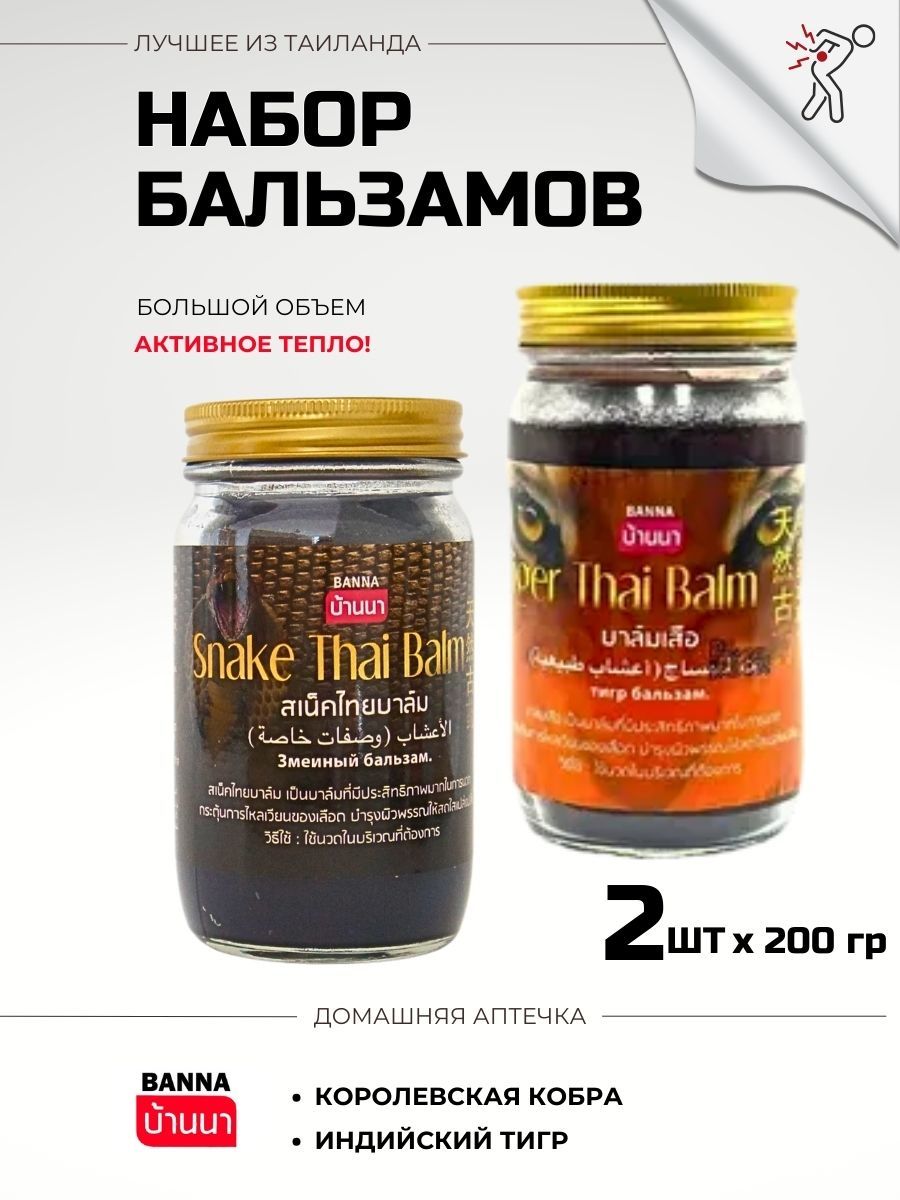 Banna Тайский бальзам разогревающий набор королевская кобра и тигровый 2*200 гр