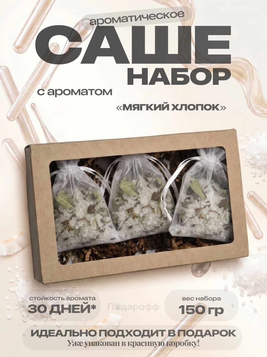 Ароматическое саше, набор 3 шт.