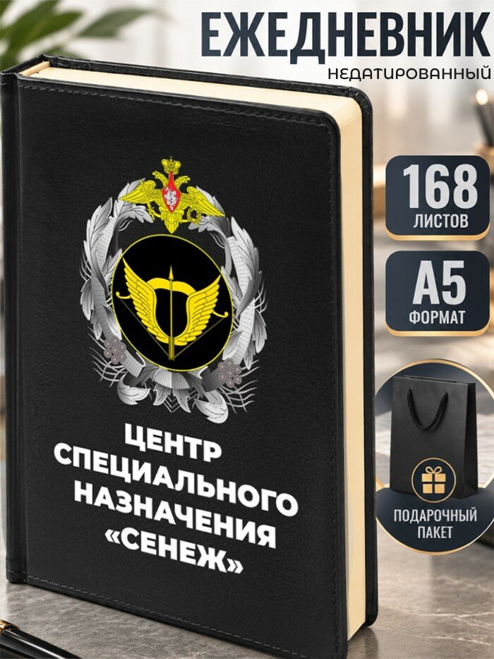 Ежедневник "Центр специального назначения "сенеж"
