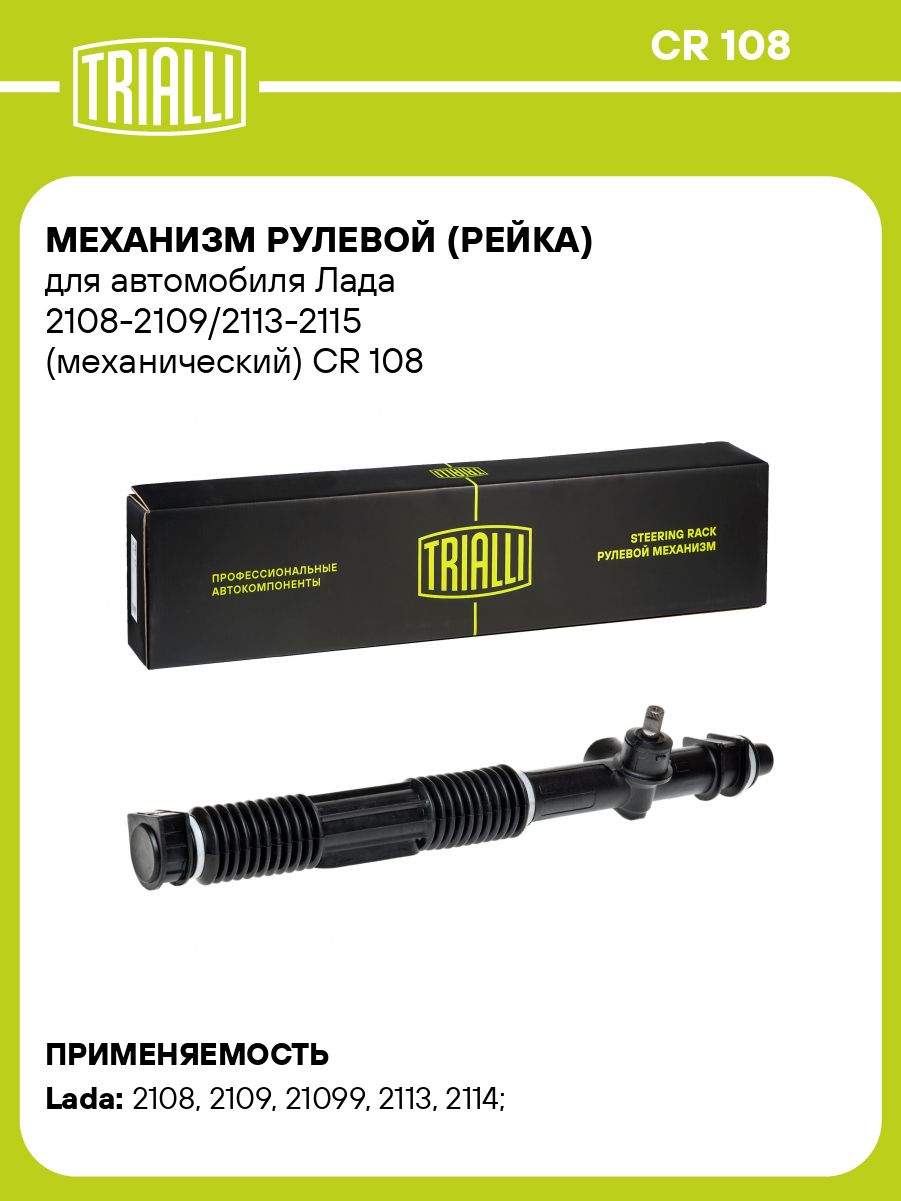 Рулевая рейка для Лада 2108-2109/2113-2115 (механический) (CR 108)