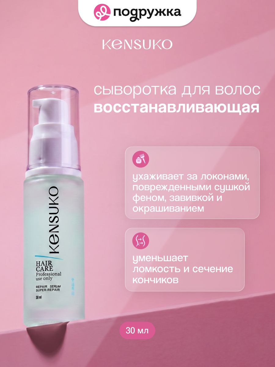 Сыворотка для волос KENSUKO восстанавливающая 30 мл