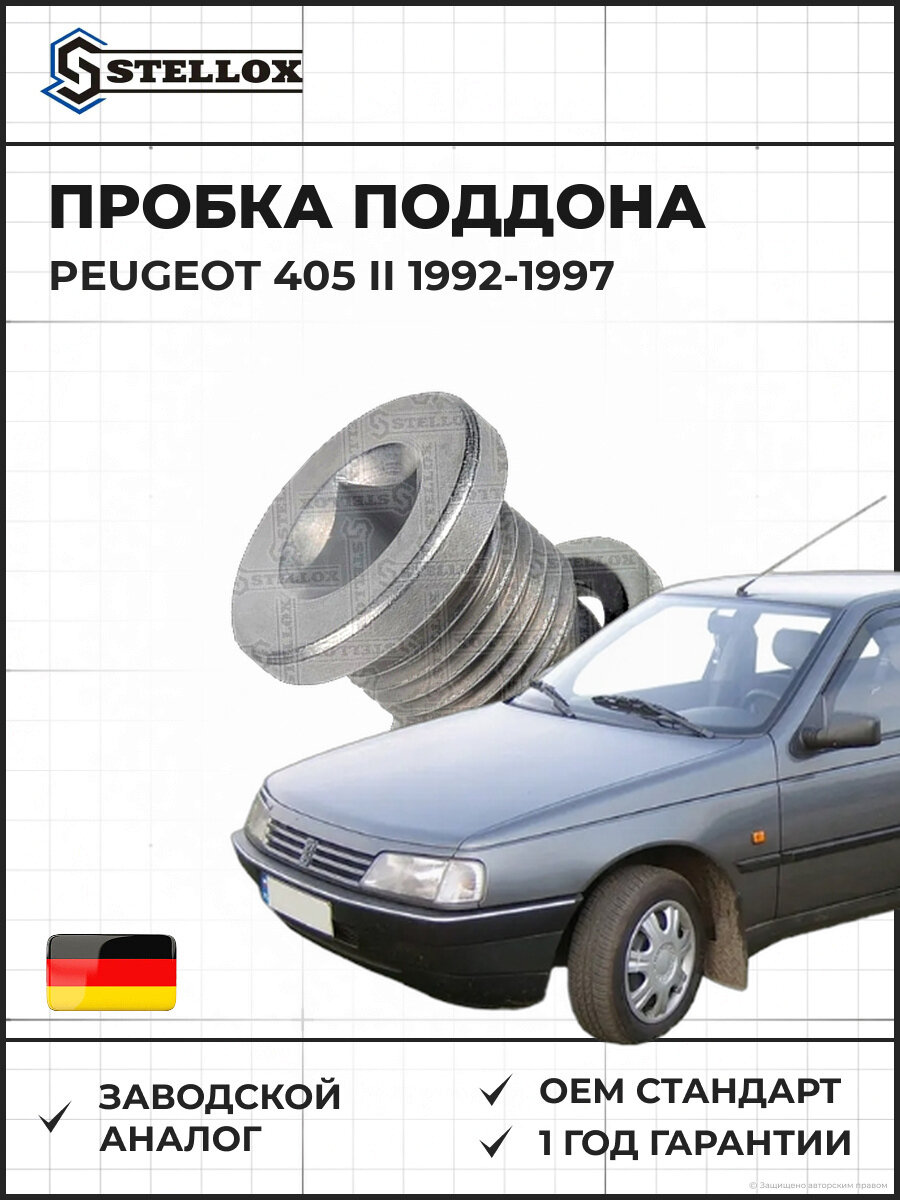Пробка поддона Stellox 7552503SX Пежо 405 II Peugeot 405 II 1992-1997