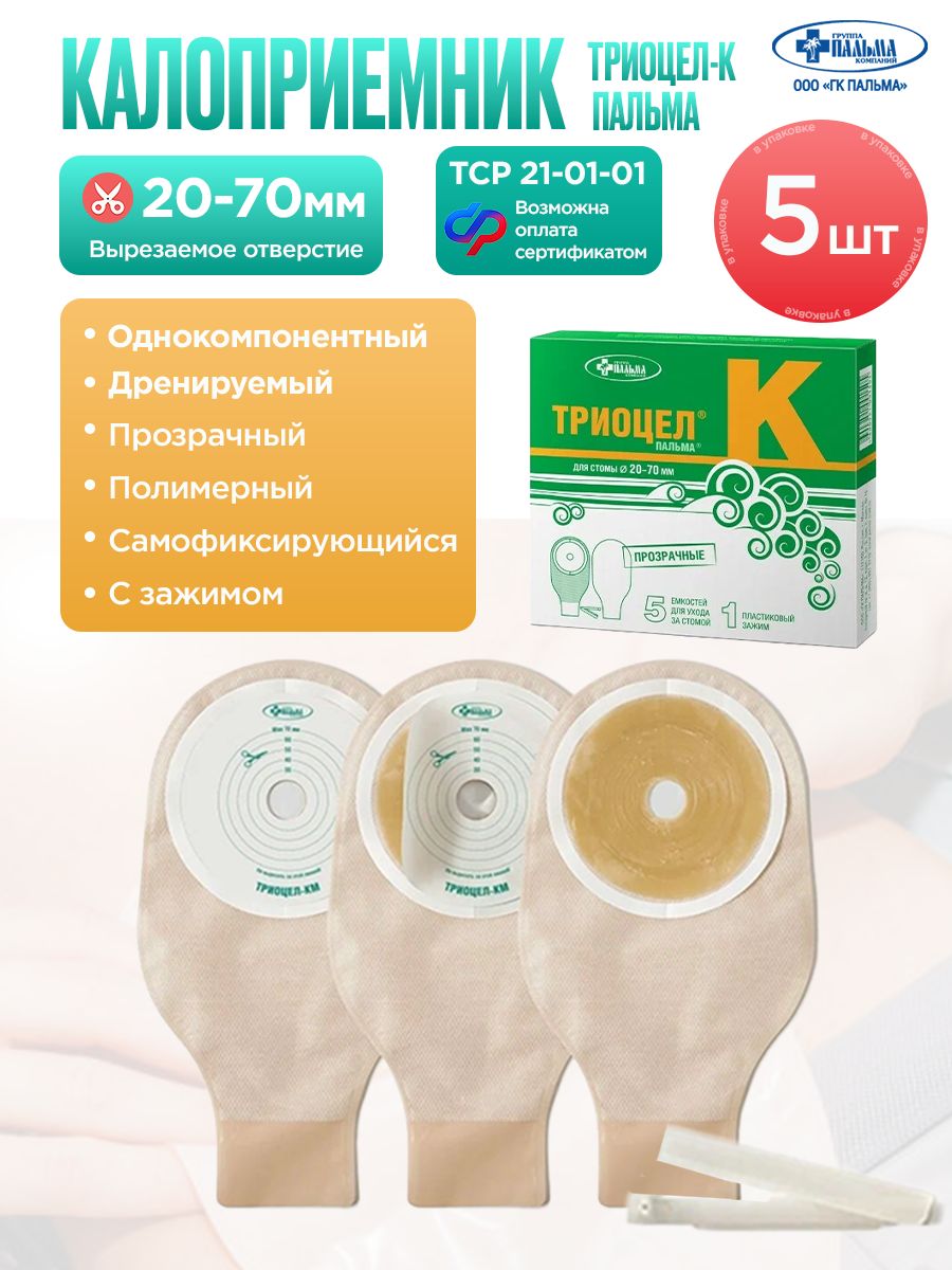 Калоприемник полимерный дренируемый однокомпонентный самофиксирующийся триоцел К - пальма для стомы диаметром 20-70 мм, прозрачный, 5 шт.