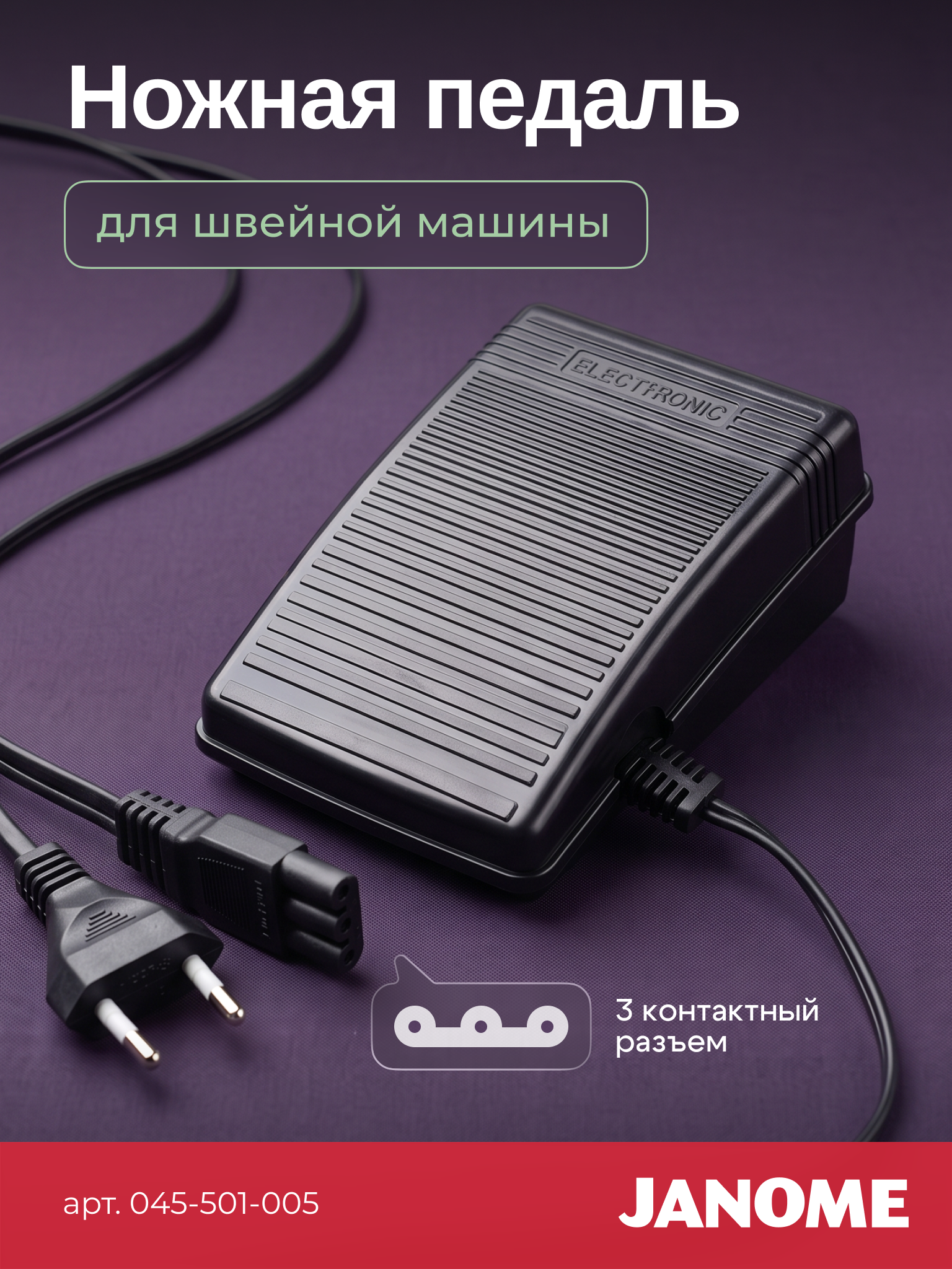 Педаль для швейных машин с вертикальным челноком Janome 045-501-005