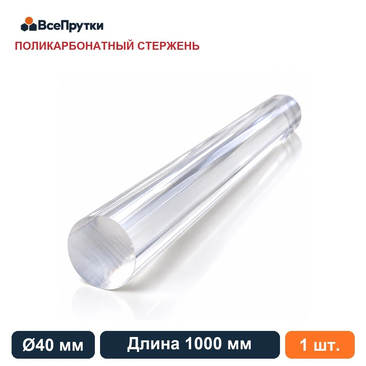 Стержень поликарбонатный Ø40 мм, длина 1000 мм, заготовка поликарбонат ПК