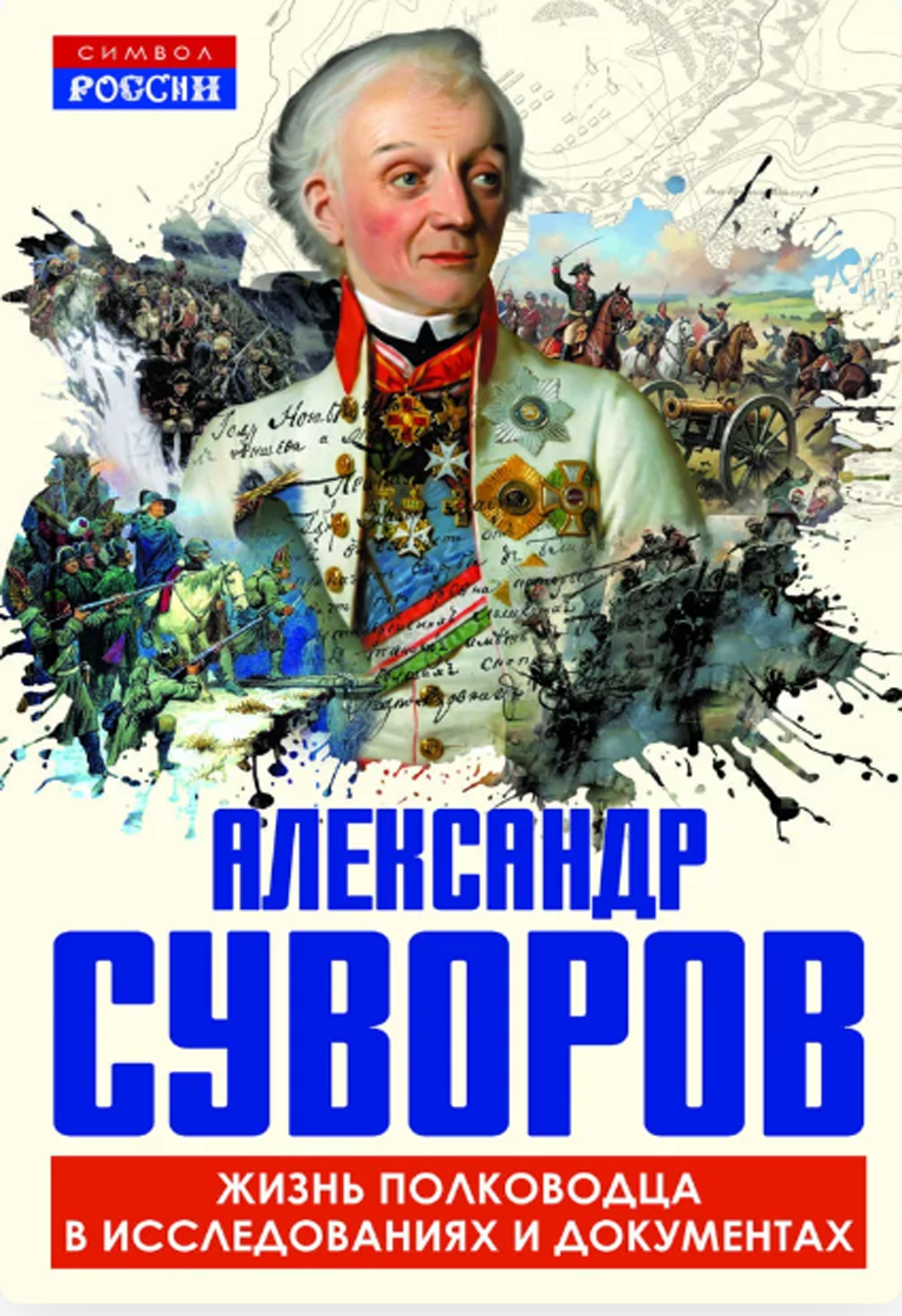 А. В. Суворов. Жизнь полководца в исследованиях и документах (Символ России) _ Замостьянов А. А, 308 стр.