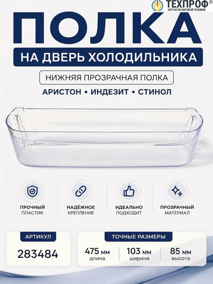 Полка балкон для холодильника Indesit, Ariston нижняя