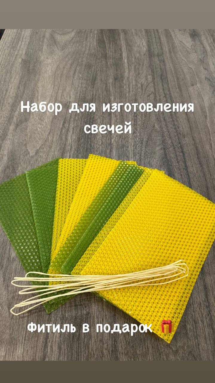 Набор вощины натуральной желтый зеленый для свечей 20*13