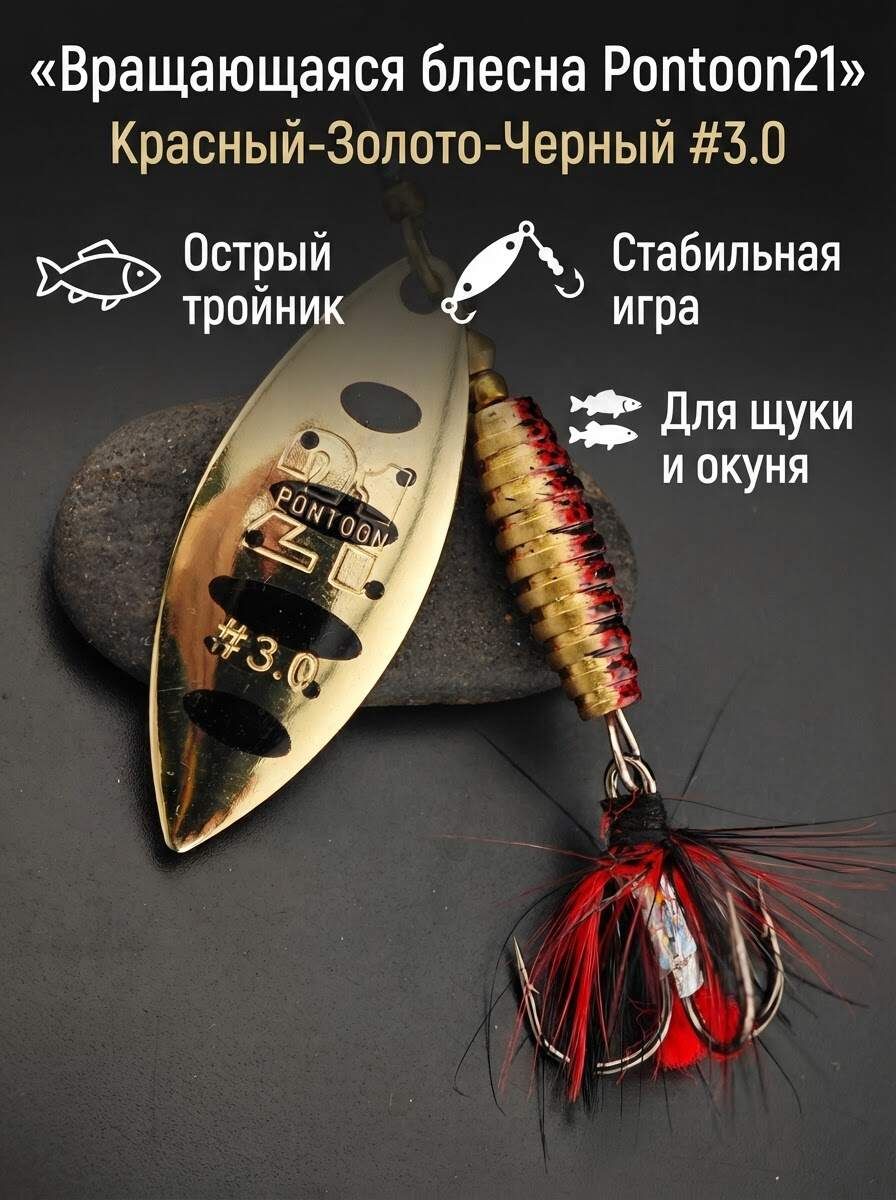 Блесна вертушка pontoon21 treble hook synchrony #3.0 на щуку и окуня