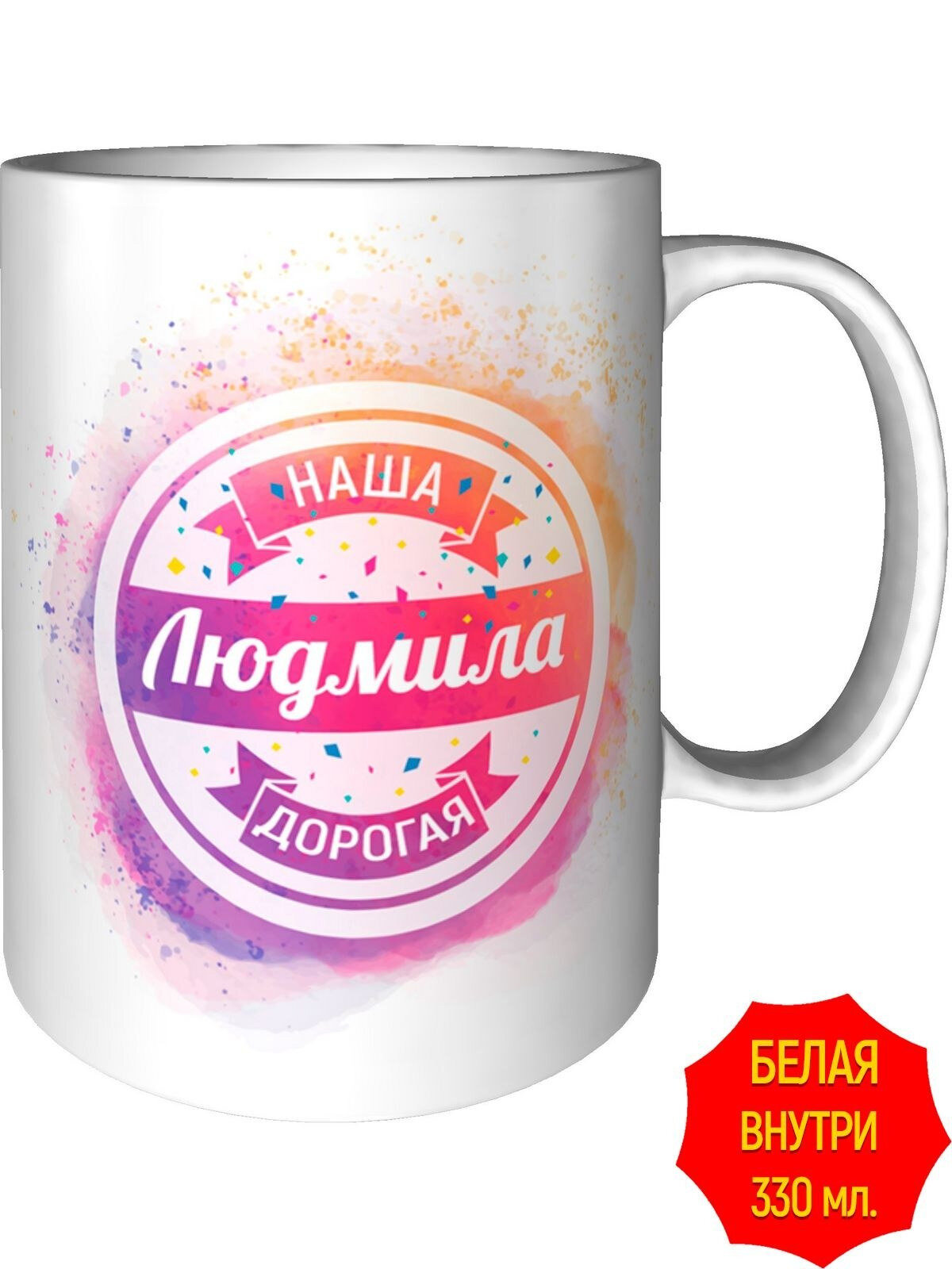 Кружка наша дорогая Людмила - стандартная, керамическая, объем 330 мл.