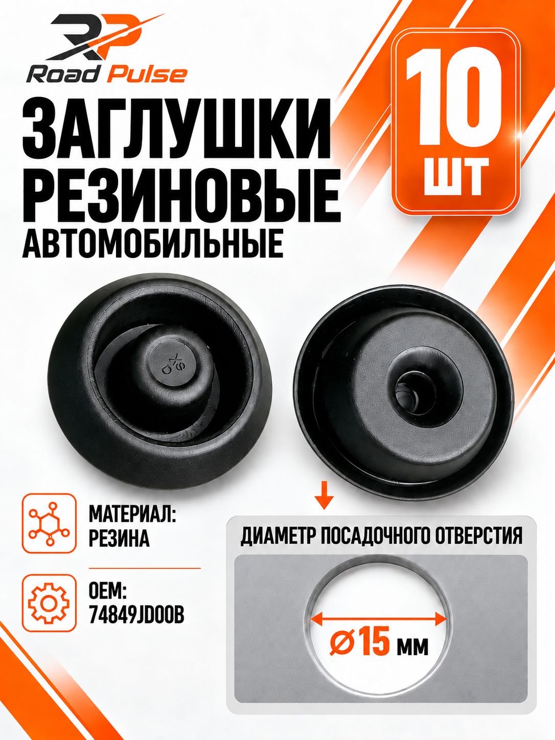 Заглушки резиновые для авто 15мм, 10 шт