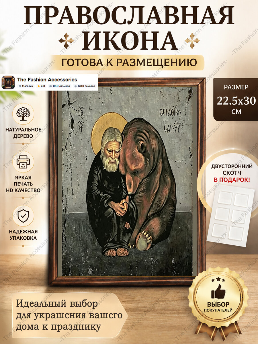 Икона Преподобный Серафим Саровский с медведем 22.5*30 см, деревянная рама, домашний декор