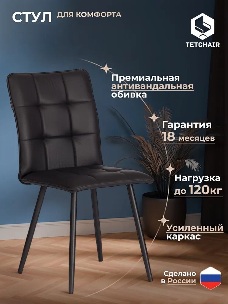 TetChair Стул для кухни с мягким сиденьем , 1 шт, экокожа, черный