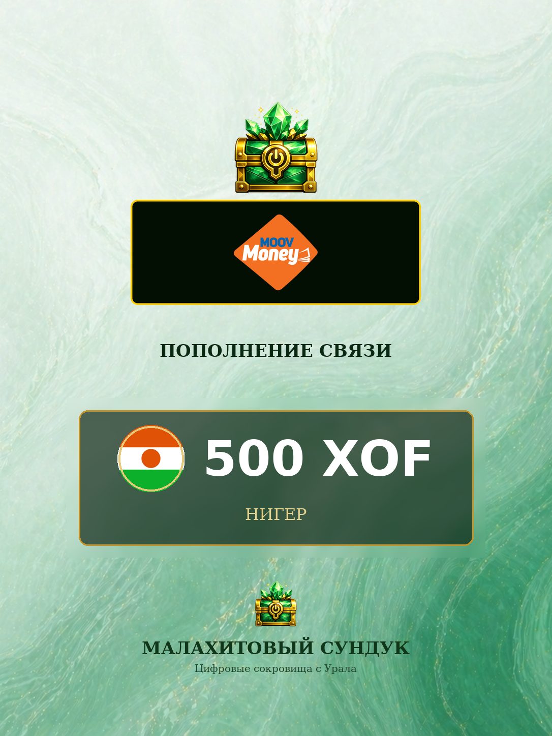 Подарочная карта Мобильная связь Moov Africa XOF 500 для мобильное устройство, электронный ключ, регион Нигер