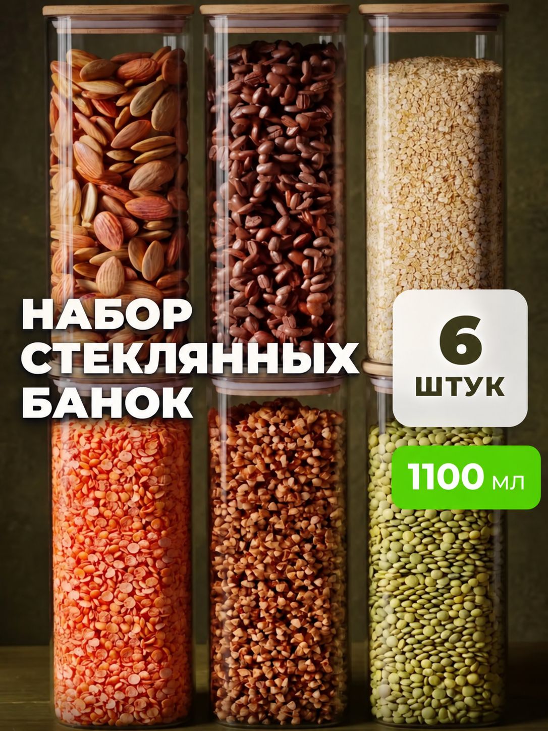 Банки для сыпучих продуктов, стеклянные, СтильВиль, 6 шт. по 1100 мл.