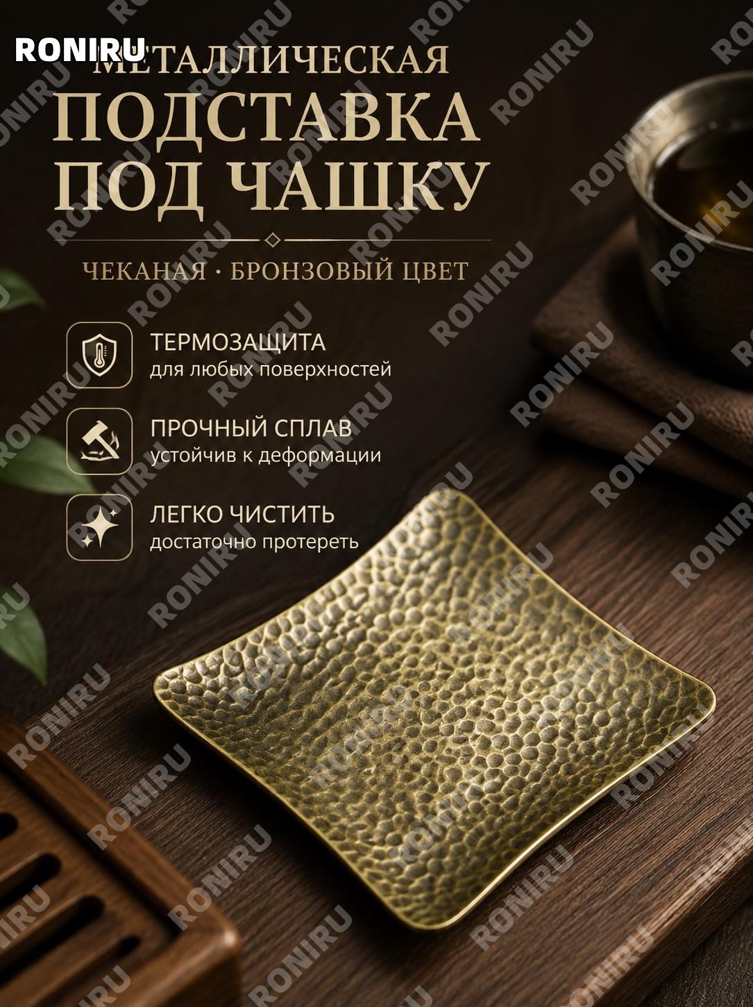 Подставка под чашку из сплава квадратная с узором молотка бронзовый цвет для чайной посуды и сервировки дома! уют