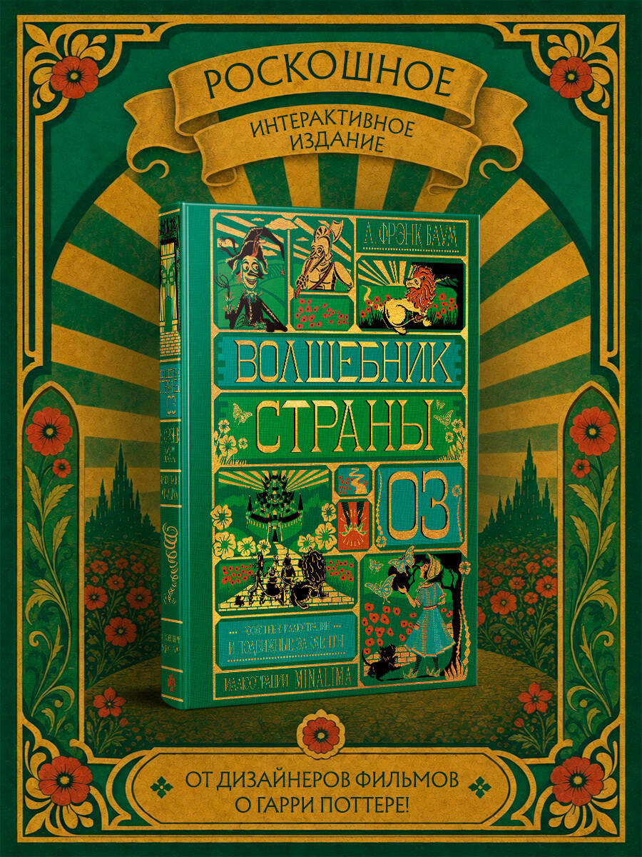 MinaLima, Баум Л. Ф. Волшебник страны Оз (Интерактивное издание MinaLima)