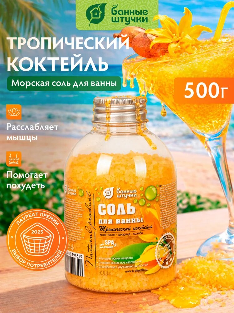 Соль для ванны "Тропический коктейль" 500 г / "Банные штучки"