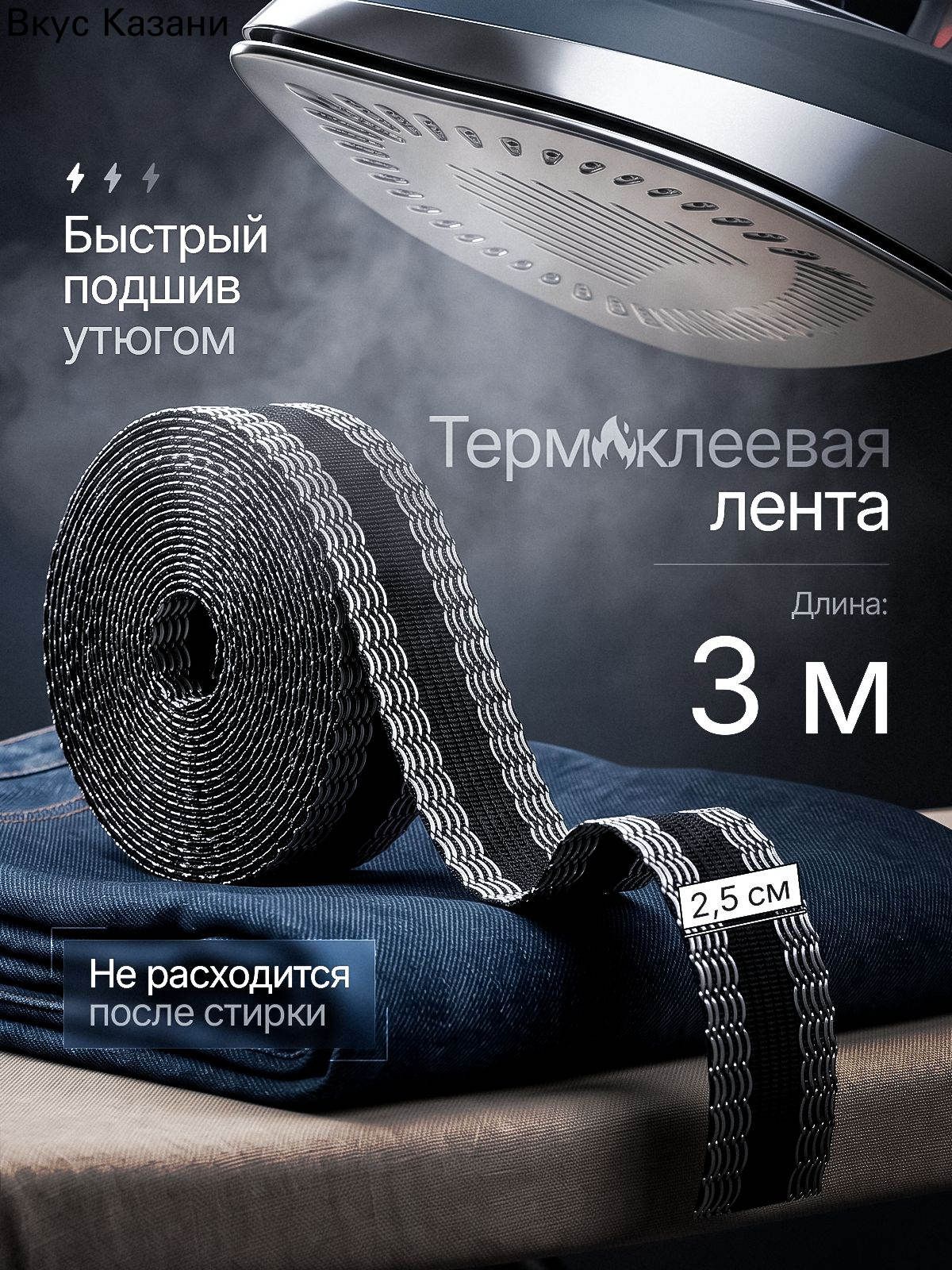 Лента для подшивки утюгом, Тесьма, Паутинка клеевая для ткани, 3м