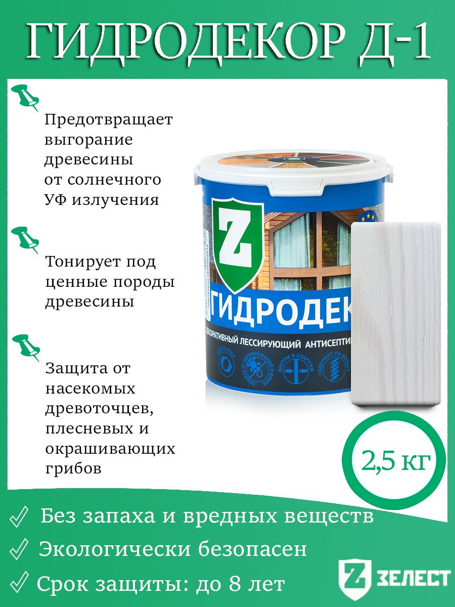 Зелест Гидродекор деревозащитный, Декоративный лессирующий антисептик с УФ фильтром "Морозный иней", 2,5 кг