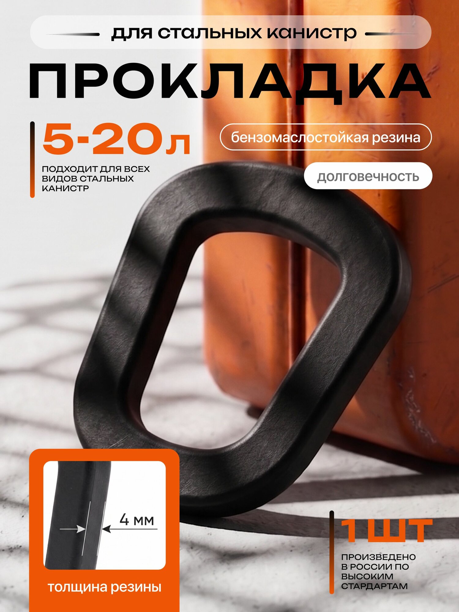 Прокладка для канистры для бензина 20л. / Fixery / 1шт. 4 мм.