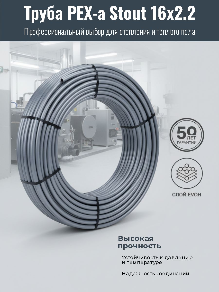 Сшитый полиэтилен 16x2,2мм PEX-a-EVOH Stout серый (100м)